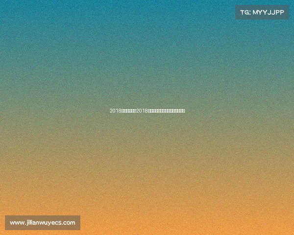 2018年有什么赛事2018赛事网全球精彩赛事在线盛宴平台 2018年有什么赛事2018赛事网全球精彩赛事在线盛宴平台