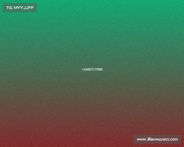 nba赛程2020年直播